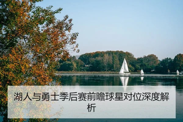 湖人与勇士季后赛前瞻球星对位深度解析
