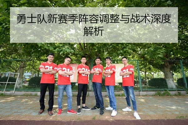 勇士队新赛季阵容调整与战术深度解析